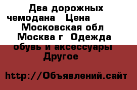 Два дорожных чемодана › Цена ­ 2 500 - Московская обл., Москва г. Одежда, обувь и аксессуары » Другое   